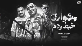 مشواري خبط ودام بختفي حبه وبرجع افجع غناء اسلام كابونجا الدبابه ميسو ميسره توزيع فيجو الدخلاوي 