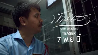บ้านเฮา - บอย พนมไพร I 7 พฤศจิกายนนี้ 【TEASER】