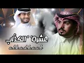 شيلة عشرة الكذاب  عبدالله ال فروان  عبدالله ال مخلص  بطىء