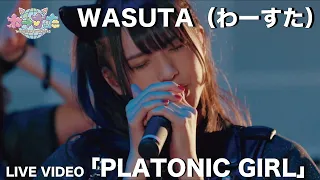 Download わーすた（WASUTA）「PLATONIC GIRL」Live Video MP3