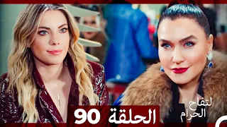التفاح الحرام الحلقة ال 90 Arabic Dubbed 