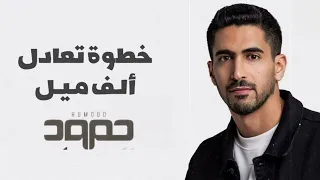 حمود الخضر   خطوة تعادل الف ميل      لتواصل                دندنها
