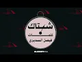 Shetak - Abdulkader Alahmed