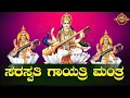 Download Lagu Saraswathi Gayatri Mantra | ಸರಸ್ವತಿ ಗಾಯತ್ರಿ ಮಂತ್ರ | Bhakthi Nidhi | ಭಕ್ತಿ ನಿಧಿ