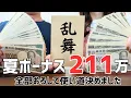 Download Lagu 【夏ボーナス211万円💴】29歳共働き夫婦が全額下ろして使い道を全て公開！リアル家計簿│資産形成│貯金│NISA