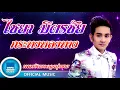 กระทงหลงทาง - Chaiya Mitrchai