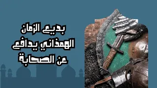 بديع الزمان الهمذاني يمدح الصحابة ويهجو الخوارزمي   وكلني بالهم والكآبه دندنها