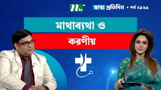 মাথাব্যথা ও করণীয়  | EP 5969 | Shastho Protidin | স্বাস্থ্য প্রতিদিন