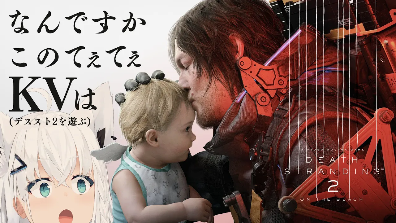 【#DeathStranding2】DeathStranding2のKVがてぇてぇすぎて限界なんですが、少し体験しに行く。【ホロライブ/白上フブキ】