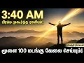 Lagu 3:40 AM பிரம்ம முகூர்த்த ரகசியம்! மூளை 100 மடங்கு வேலை செய்யும் | வெற்றி நிச்சயம்