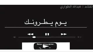 يوم يطرونك   عبدالله الطواري بدون موسيقى دندنها
