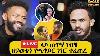 DADA ESRAEAL TEFERA ከዘማሪነት ወደ ዘፋኝነት የገባሁበት ሚስጥሬን ዛሬ እናገራለሁ EAGLEPODCAST BERHANTUBE CHISTIAN 