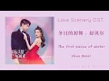 Download Lagu The First Dance of Winter - Zhao Bei Er (冬日的初舞 -​ 赵贝尔) Love Scenery OST.  《良辰美景好时光 OST.》