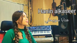 حنين القصير عتابا 2025 جديد 