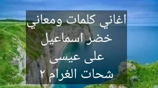 ٥٠ اغاني كلمات ومعاني 