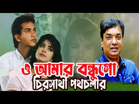Download MP3 O Amar Bondhu Go | Salman Shah | Moushumi | Bangla Movie Song | New Song 2024