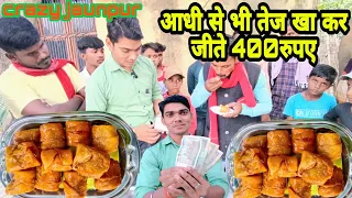 Download आधी से भी तेज खा कर जीता 400 रुपया। देखकर दंग रह जाएंगे#sweet#ceazyjaunpur😲😲 MP3