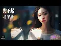 【高清MV】趙子喬 - 對不起（戲腔版）【Pinyin | AI音樂視頻 | 中文繁體拼音動態字幕】