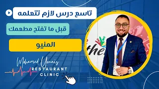 ازاي أعمل منيو مطعمي   عيادة المطاعم   محمد يونس دندنها