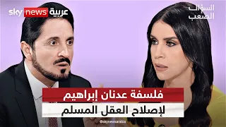عدنان إبراهيم لا يمكن للعلم إثبات حقيقة الملائكة والجنة والنار أو إنكارها السؤال الصعب 
