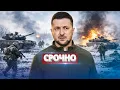 Lagu Зеленский обратился к россиянам / Вывод войск и прекращение огня