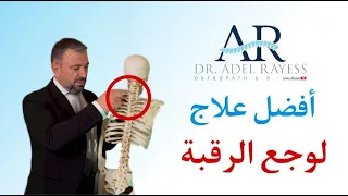 بهذه الطريقة يمكنك أن تكون طبيب عائلتك   تعالج بنفسك أوجاع الرقبة التي يعانون منها    دندنها