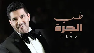 رضا طب الجرة Rida Tob El Jara 