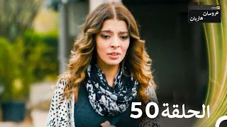 عروسات هاربات الحلقة 50 الدبلجة العربية 