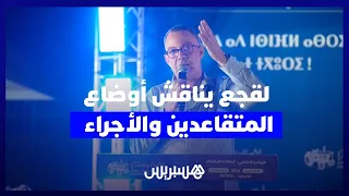 لقجع يفتح من القنيطرة ملف القدرة الشرائية.. رفع الأجور وتحسين التقاعد في الواجهة
