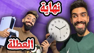نهاية العطلة صيف مع كعوان و اسلام 😂