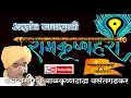 Download Lagu अखंड जपासाठी रामकृष्णहरी वैखरी मंत्र संतचरणरज बाळकृष्ण दादा वसंतगडकर