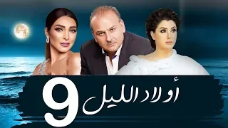 مسلسل اولاد الليل الحلقه التاسعه بطوله جمال سليمان AWLAD EL LEL SERIES  مسلسل اولاد الليل الحلقه التاسعه بطوله جمال سليمان AWLAD EL LEL SERIES