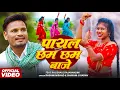 Download Lagu #Video | पायल छम छम बाजे | #Raj Bhai | Payal Chham Chham Baje | Rashmi Nishad \u0026 Shyam Ji | New Song