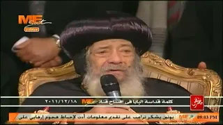 قناة مي سات تحتفل بالذكرى السادسة لإفتتاحها وتدشينها بيد قداسة البابا شنوده الثالث 