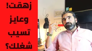 زهقت وعايز اسيب شغلي دندنها