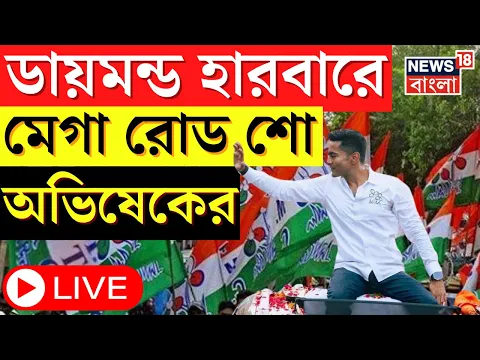 Download MP3 Abhishek Banerjee LIVE : Diamond Harbor এ Mega Road Show অভিষেকের ।Lok Sabha Election । Bangla News