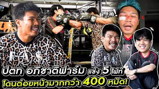 ปตท. อภิชาติฟาร์ม แข่ง 5 ไฟท์ โดนต่อยหน้ามากกว่า 400 หมัด! 
