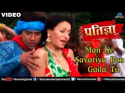 Download MP3 Man Ke Savariya Ban Gaila Tu - Dinesh Lal (Nirahua) - Pratigya - Bhojpuri Movie Love Song