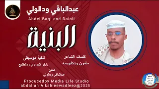 عبدالباقي ودالولي اغنية البنية New 2025 