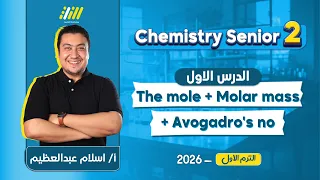 Chemistry 2nd Secondary Egypt First Term 2026 اول درس Chemistry تانيه ثانوي الترم الاول 