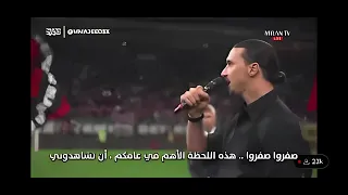 ما قاله ابراهيموفيتش لجماهير فيرونا لحظة القائه  كلمة اعتزاله دندنها