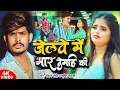 Download Lagu Video | Jelwe Me Mar Demhi Ki | Raushan Rohi Srishti Bharti Song | Beur Jelwe Me Maar Demhi Ki Ge |