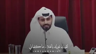 ناصر الوبير حاولت احب غيرك عشان ابنساك 