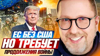 ЕС без США, но требует продолжения войны
