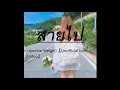 สายไป  (Jannine Weigel)【Unofficial Lyric Video】