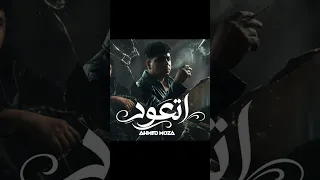 صدمه في صدمه   اتعود تبقي لوحدك   احمد موزه السلطان   توزيع زيزو المايسترو        دندنها