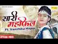 Download Lagu Sari Maifil ( DJ Song ) Vanshika Hapur || Chanchal Banjara || Vanshika New Haryanvi Song 2022