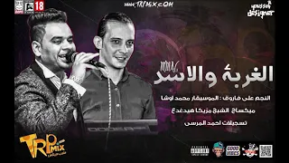 النجم علي فاروق و محمد اوشا موال الغربه والأسد     دندنها