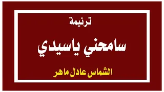 سامحني ياسيدي الشماس عادل ماهر2021 
