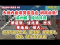Download Lagu 內房爆煲香港陸續浮現蘇州屎！｜雅居樂、佳兆業、世茂、華南城、恒大！｜跨境追債成趨勢、蝕六成至九成、銀主盤、爛尾棄地、苦主、銀行債主懷賬！